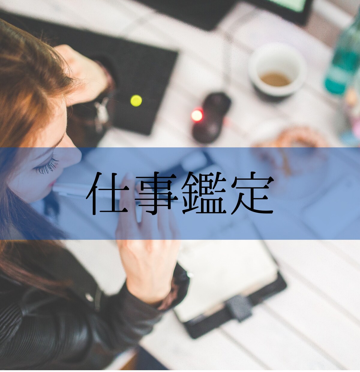 お仕事の悩み/職場の人間関係のお悩み等を鑑定します 仕事占い/お仕事のお悩みなんでも鑑定致します/お悩み1つ イメージ1