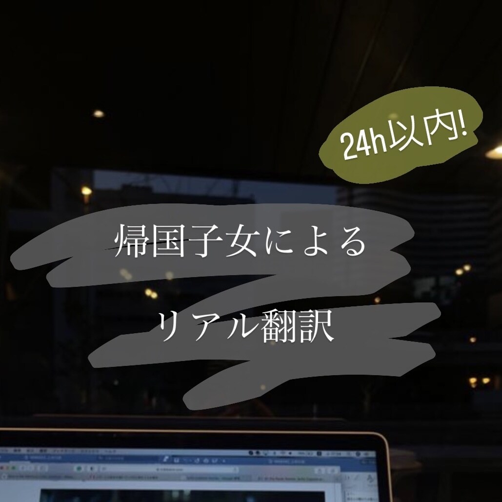 日本では習わないリアルな英語に翻訳します 帰国子女による翻訳、24時間でどんなものでも イメージ1