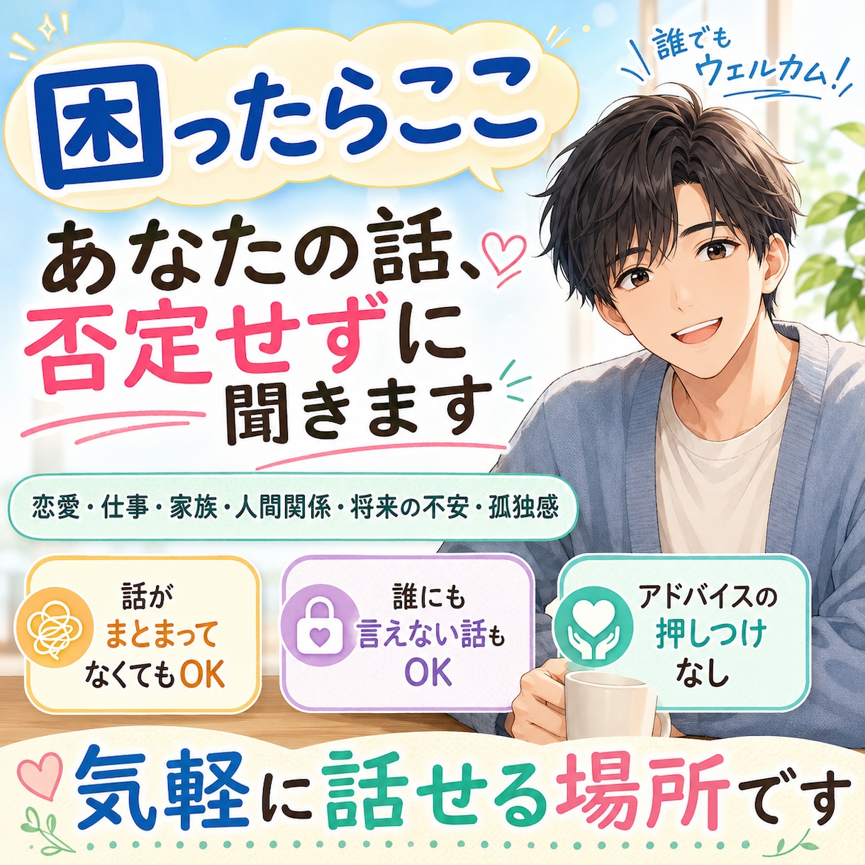 困ったらここ！雑談、愚痴なんでも聞きます 否定せず、急かさず、あなたのペースで聞きます。 イメージ1
