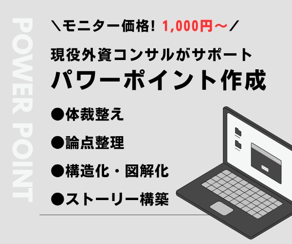 モニター価格実施中！Power Point作ります 外資系コンサルが図解・構造化・ストーリー設計をサポート！ イメージ1