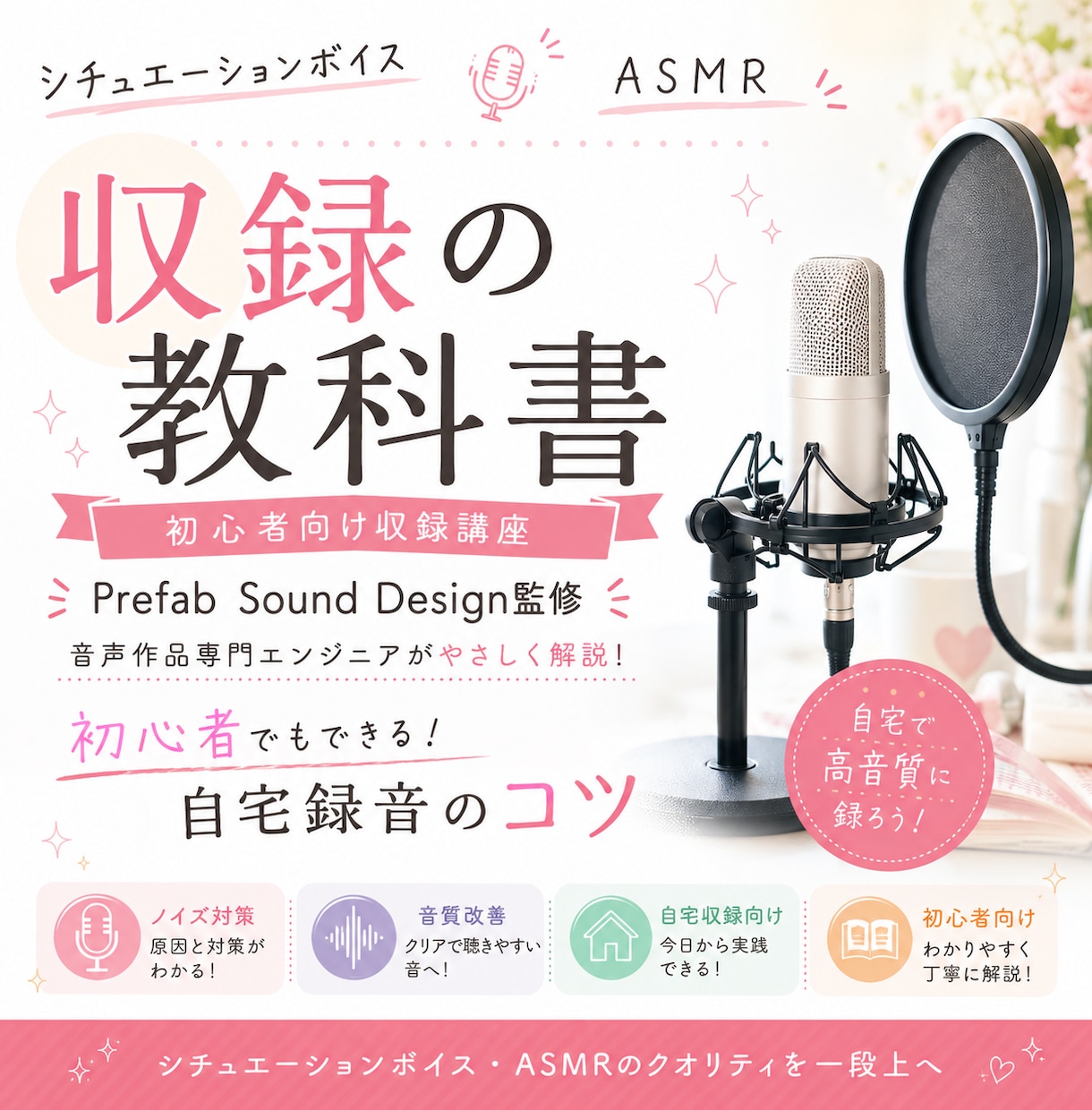 シチュエーションボイス収録のコツをプロが解説します プロが自宅録音のコツを初心者向けに分かりやすく解説します イメージ1
