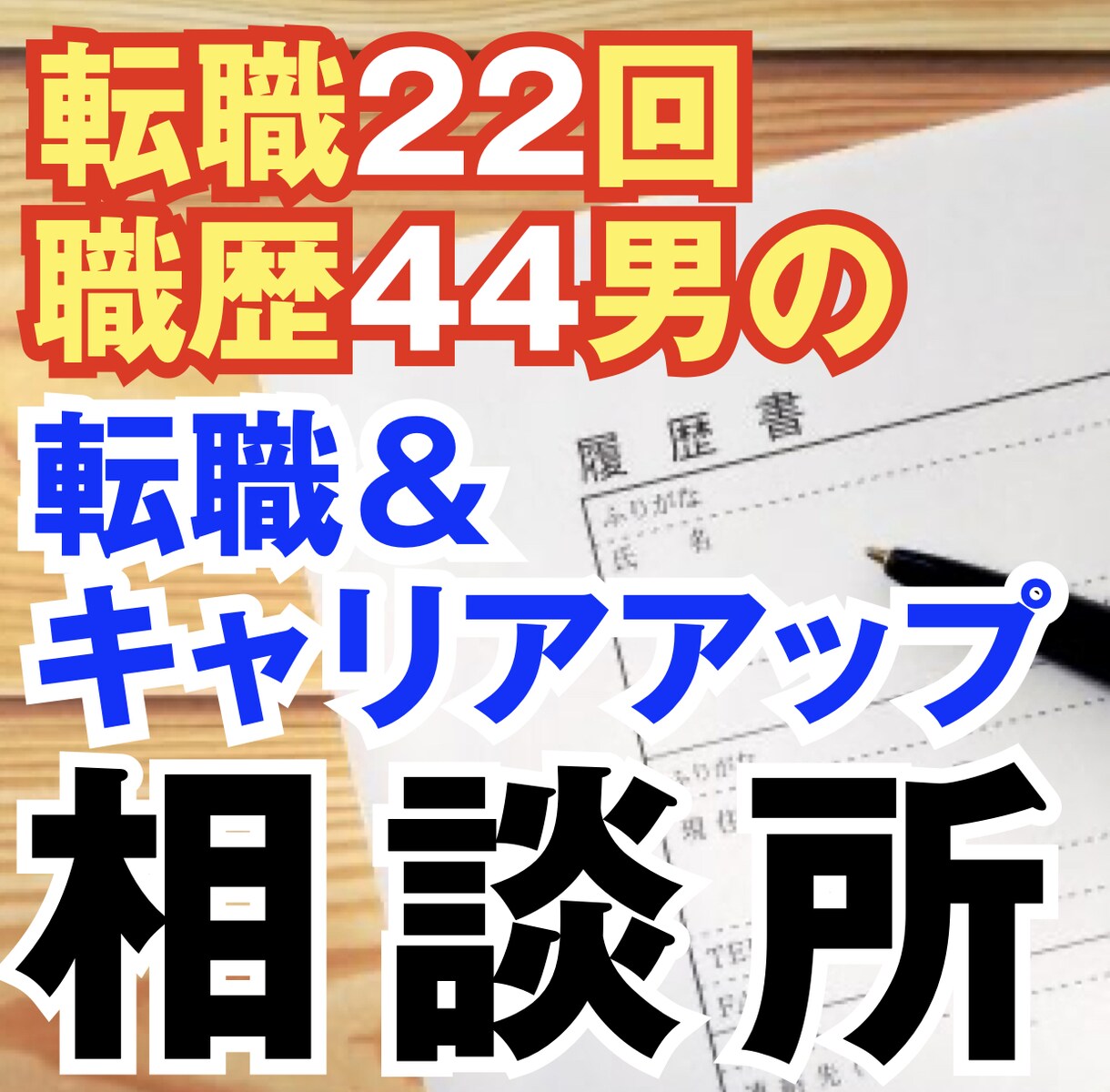 30後半〜40前半限定で転職相談承ります 転職22回・職歴44男のキャリアアップ相談所 イメージ1
