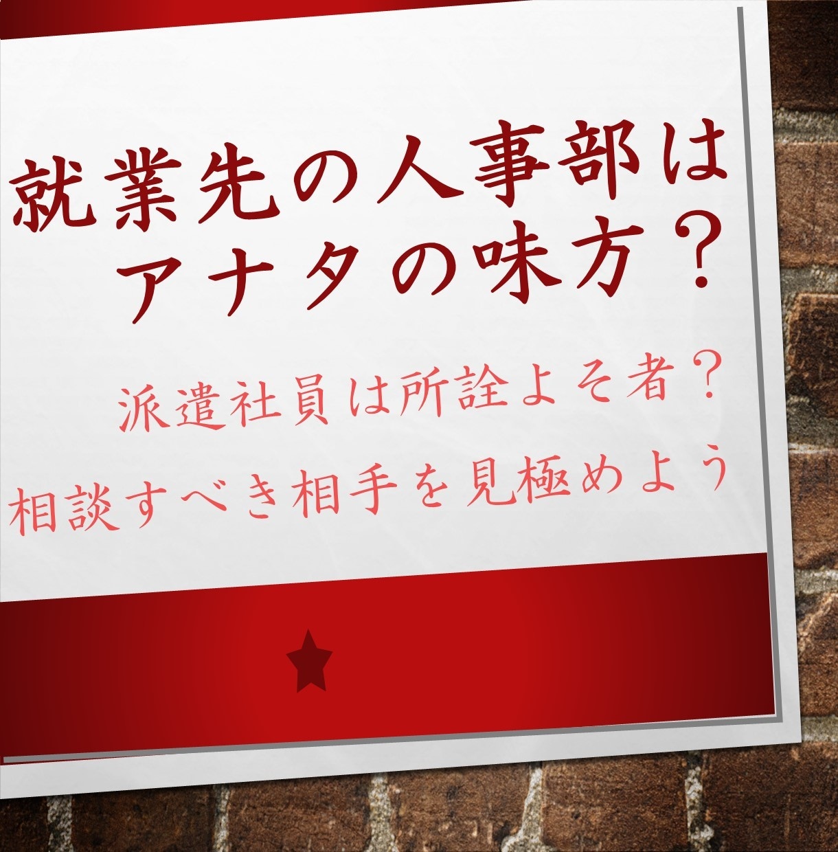 派遣社員さん専用！就業のお悩み・不安を受け止めます 採用担当＋派遣社員　両方経験有り➡明確にアドバイスできます☆ イメージ4