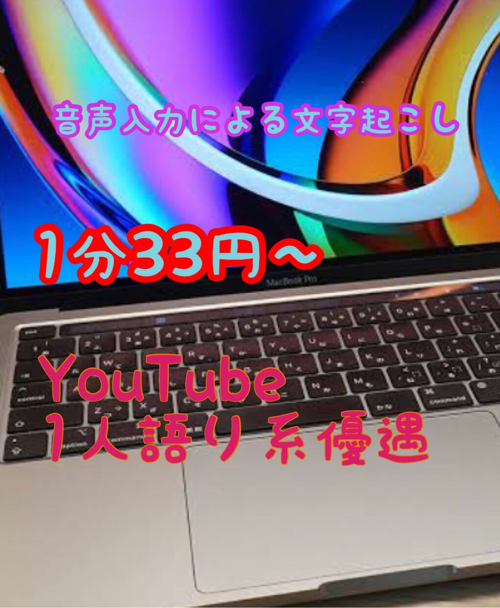 1分33円！動画・音声の文字起こしを格安で承ります 音声入力を使用しスピーディーなテープ起こしを30分1000円 イメージ1