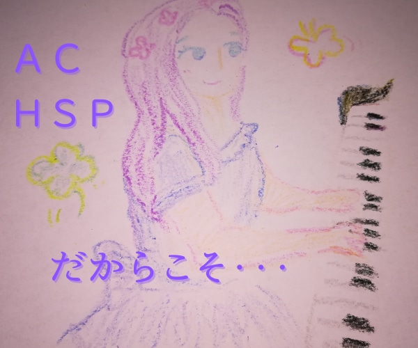 AC,HSPの方や、その身近な方のお話を聞きます 私自身の経験から、何か力になれることがあったら、と思います。 イメージ1