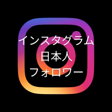 インスタグラム日本人フォロワー増やします 高品質★インスタグラム★日本国内拡散 イメージ1