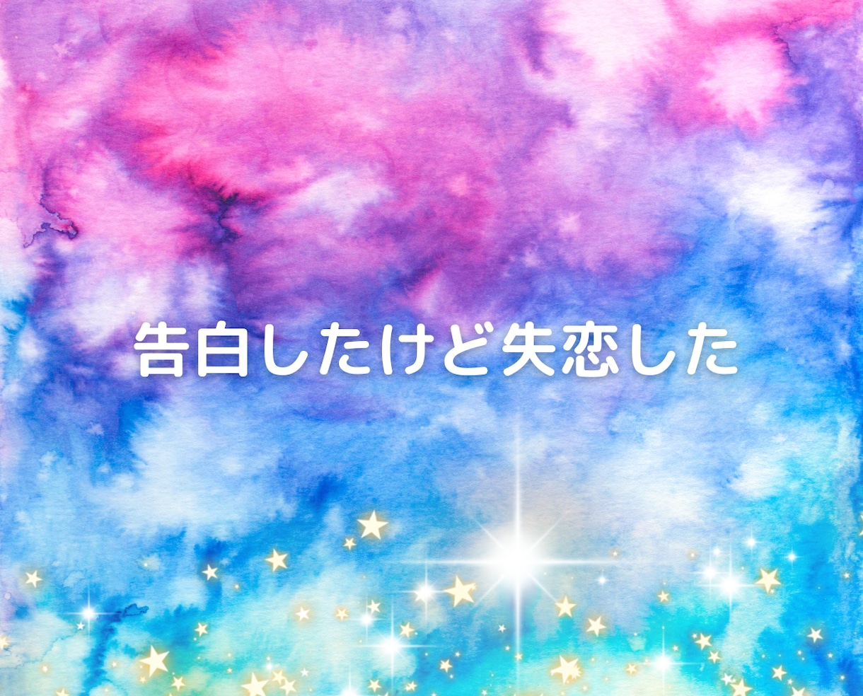 失恋❗別れの辛さを受け止め、あなたを優しく癒します 恋愛片思い不倫浮気離婚❗人間関係の痛み悩み辛さを癒す電話相談 イメージ7