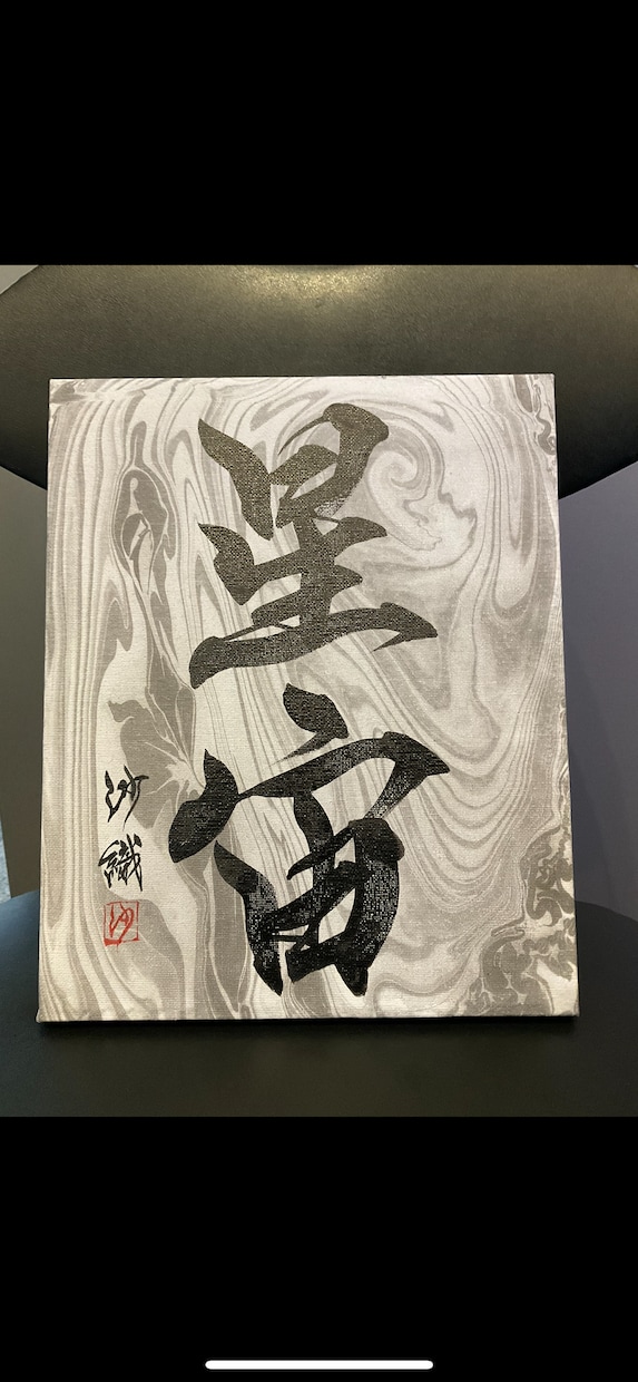 書道家による筆文字を書かせていただきます 飾りたくなる書道作品!インテリア書道はいかが? イメージ2