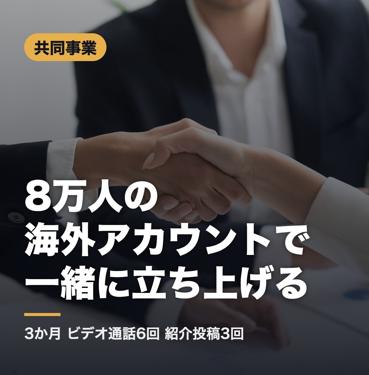 8万人の海外アカウントで共同事業を立ち上げます 海外進出を一人でやらない 3か月で一緒に形にします イメージ1