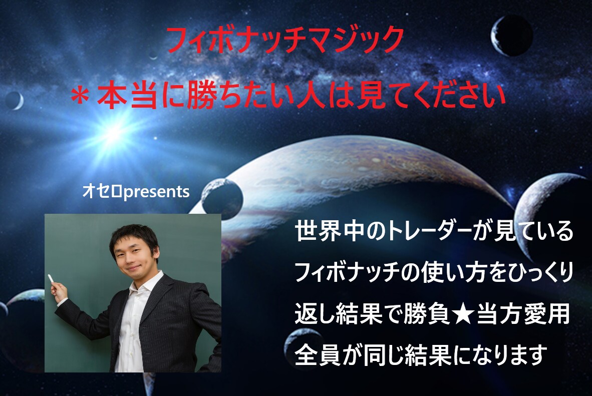 FXフィボナッチマジック★専業希望に答えます 本当に勝ちたい人だけ見てください イメージ1