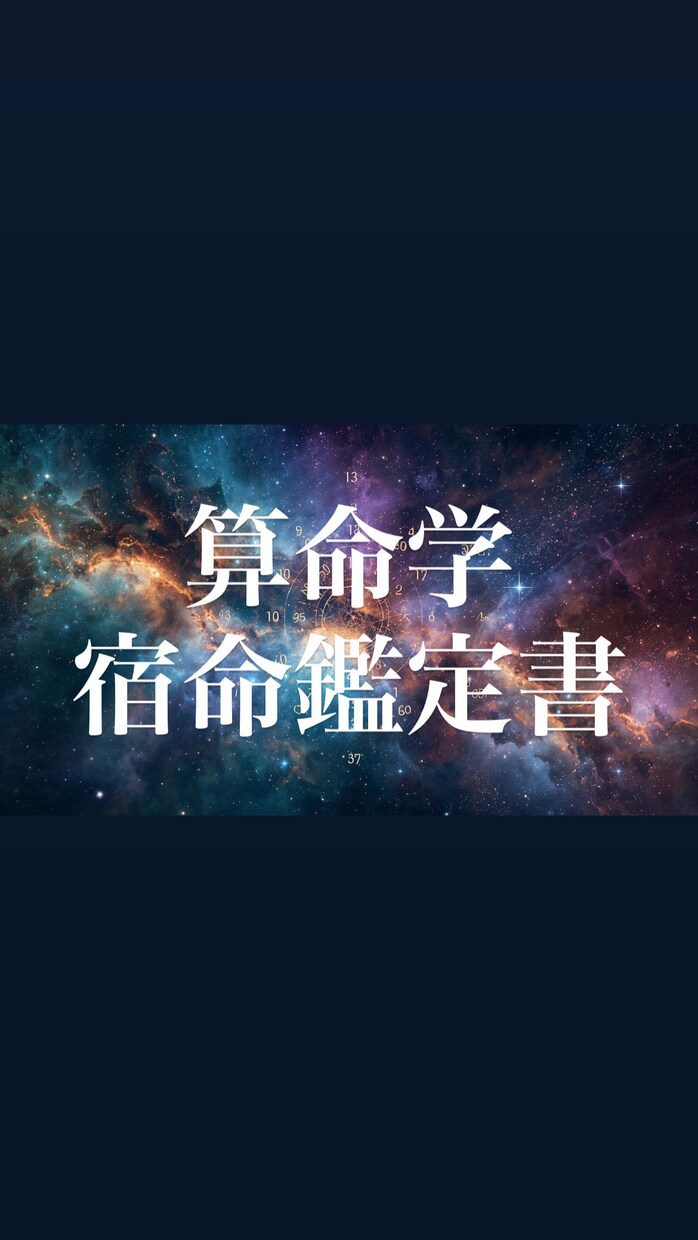 算命学を活用してあなただけの宿命鑑定書を作成します ~あなただけの取扱説明書を作成します~ イメージ1