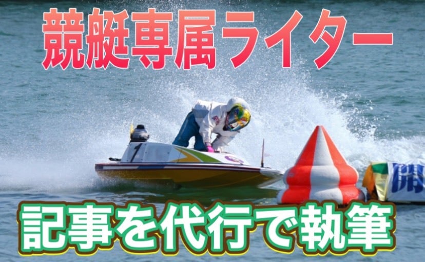 競艇予想サイトの記事をSEOを意識して代行します 【競艇】専属ライターが代行執筆 イメージ1