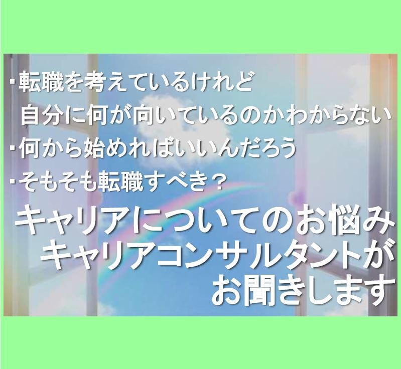 キャリア/転職に関するご不安・お悩み相談承ります 2週間チャットで質問し放題。顔出し無しでOK イメージ1
