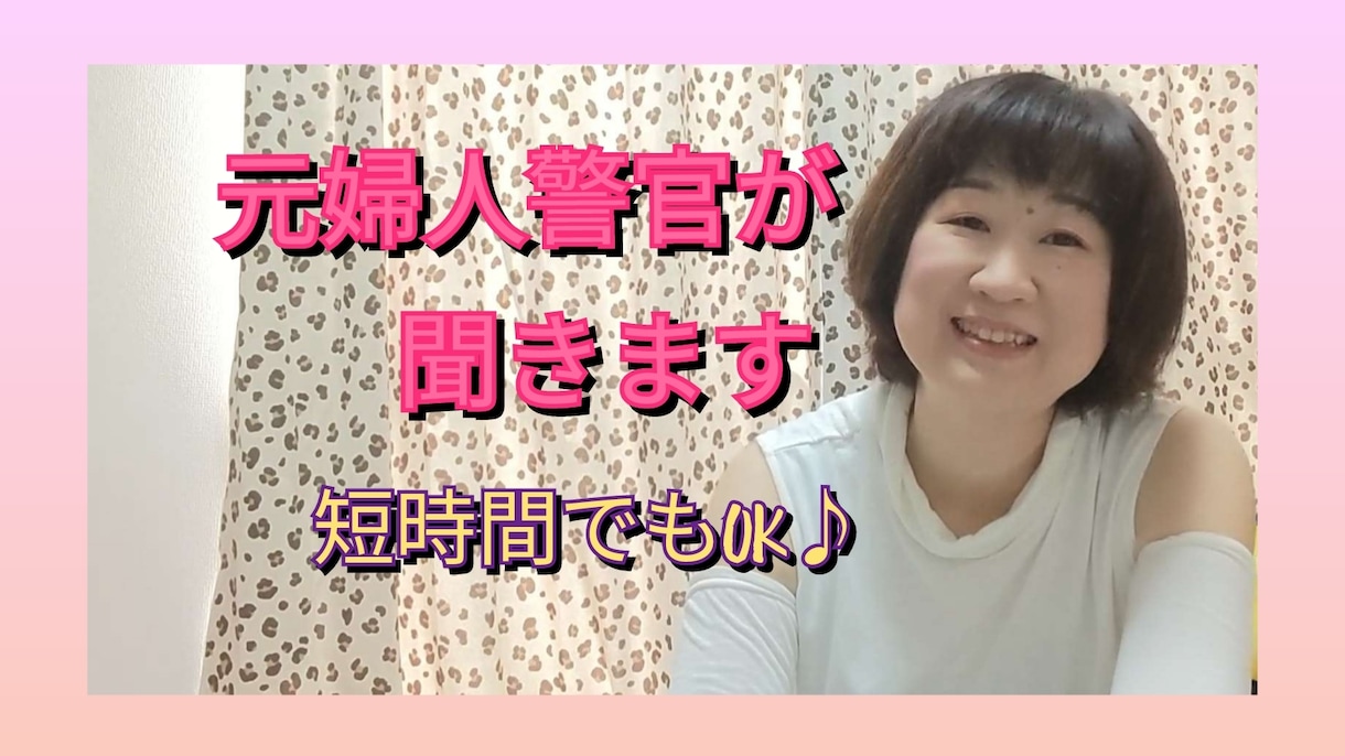 警察沙汰になる前に話聞きます 元婦人警官があなたの悩みをお聞きします【秘密厳守】 イメージ1