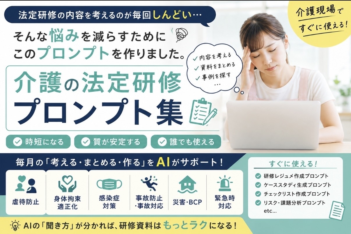 法定研修対応AIプロンプトを教えます 介護現場対応！法定研修対応AIプロンプト集 イメージ1