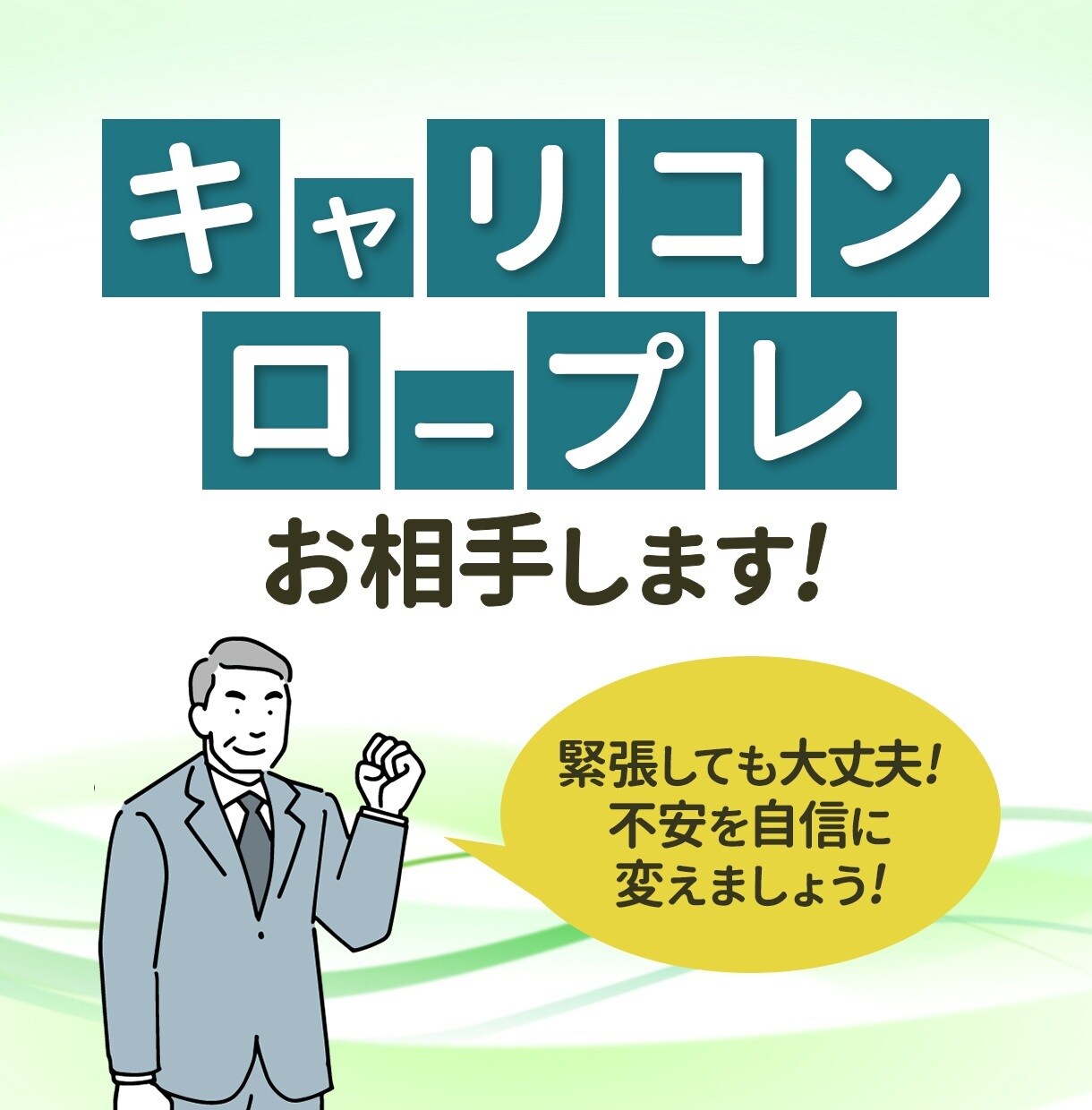 キャリコンロープレ対応いたします オールA一発合格の私も、ひとえにココナラで練習を重ねました イメージ1