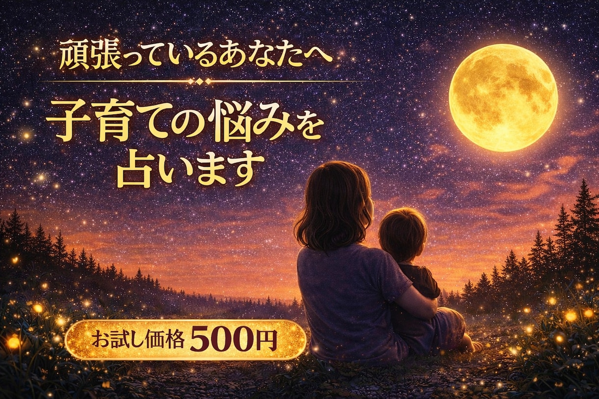 限定5名特別価格♡子育ての悩み占います 頑張っているあなたへ現役ママ兼占い師による子育て相談室 イメージ1