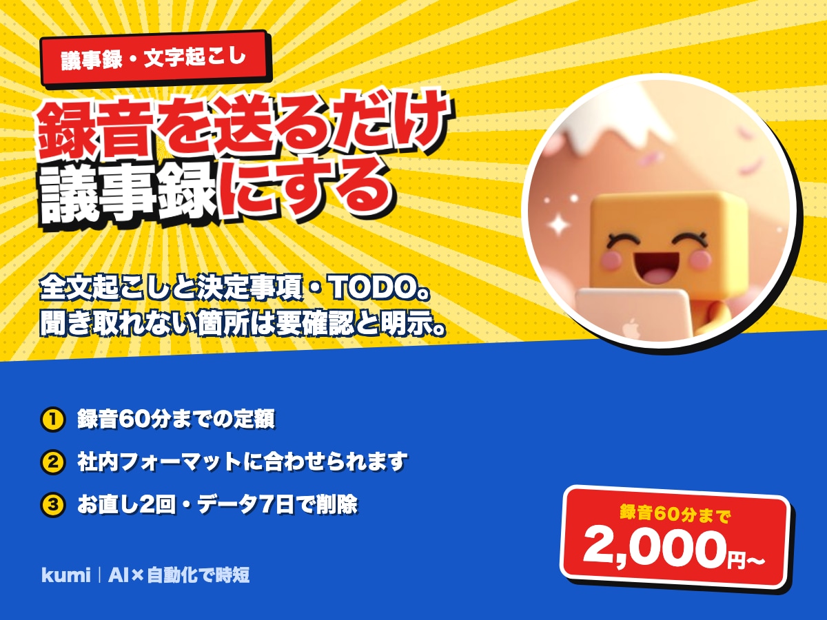 会議の録音を議事録にまとめます 全文起こしと、決定事項・TODOをセットでお渡しします イメージ1