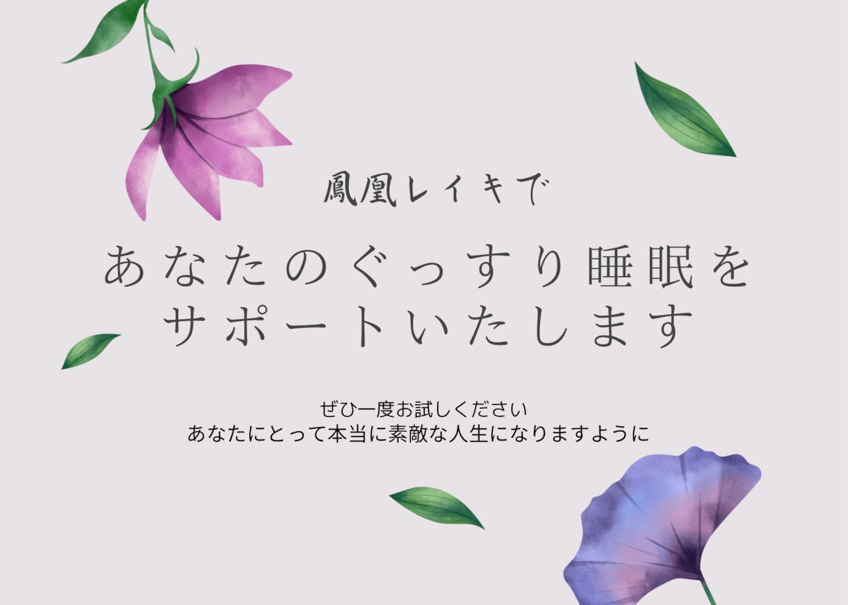 初めての方限定！ぐっすり睡眠をレイキで応援します 疲れているのにぐっすり眠れなくてストレスを感じている人へ イメージ1