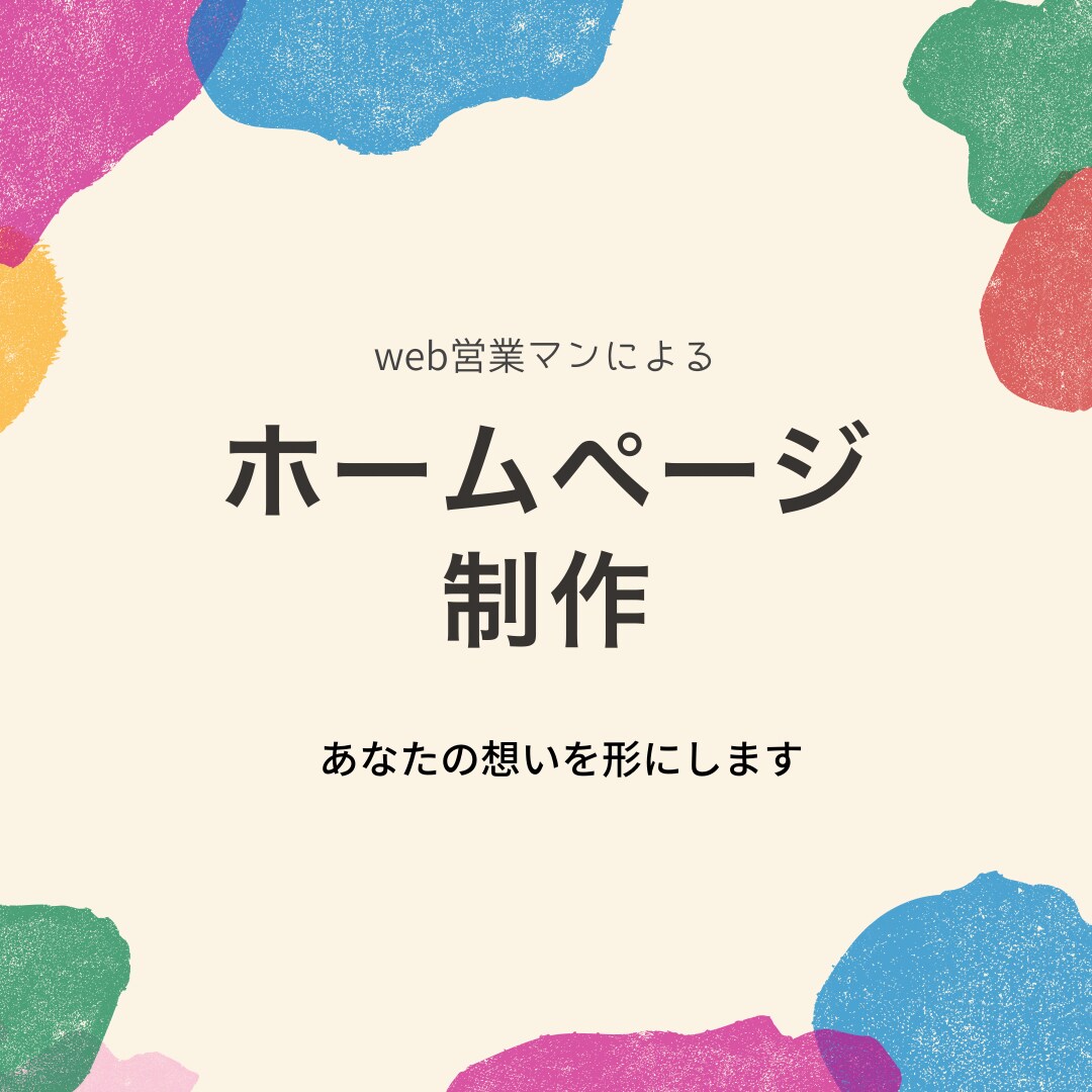 ホームページやランディングページ制作します 事業に対する想いを形にします！ イメージ1