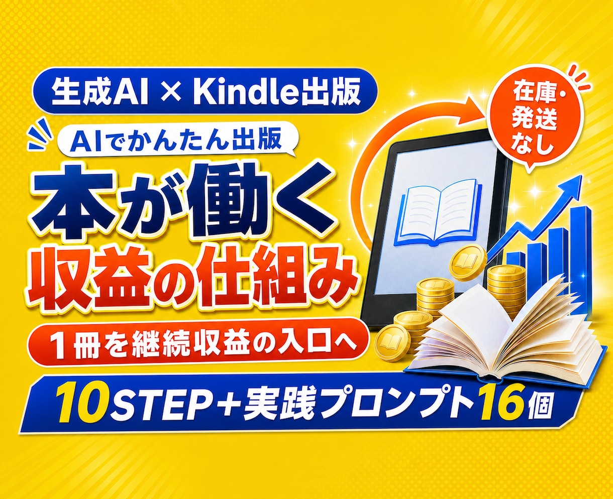 Kindle出版で"収益化"を教えます 企画・執筆・表紙・KDP登録まで10STEPで解説 イメージ1