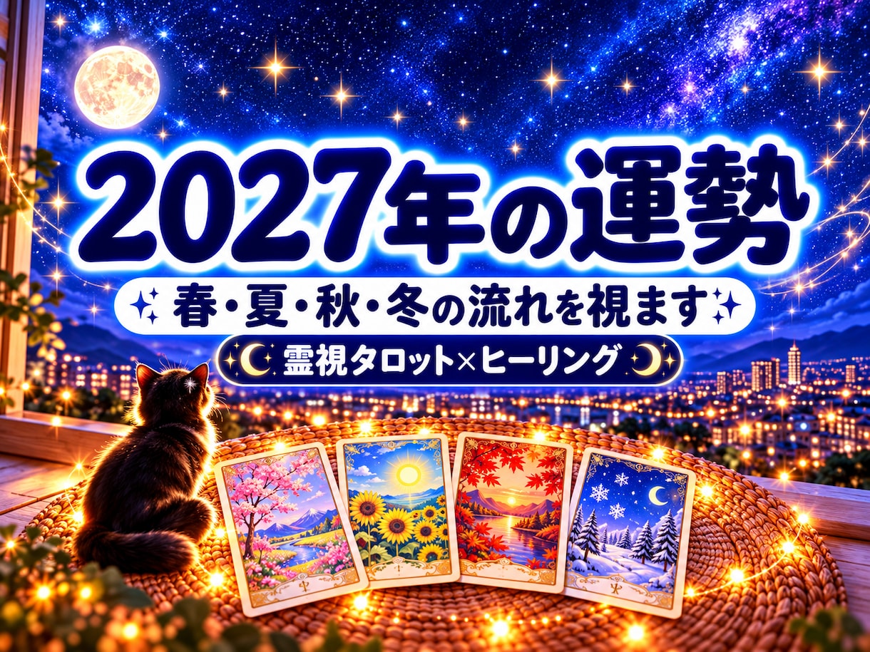 2027年の運勢｜霊視タロットで3か月ごとに視ます 3か月に1枚ずつ。プチヒーリングつきの全体運鑑定 イメージ1