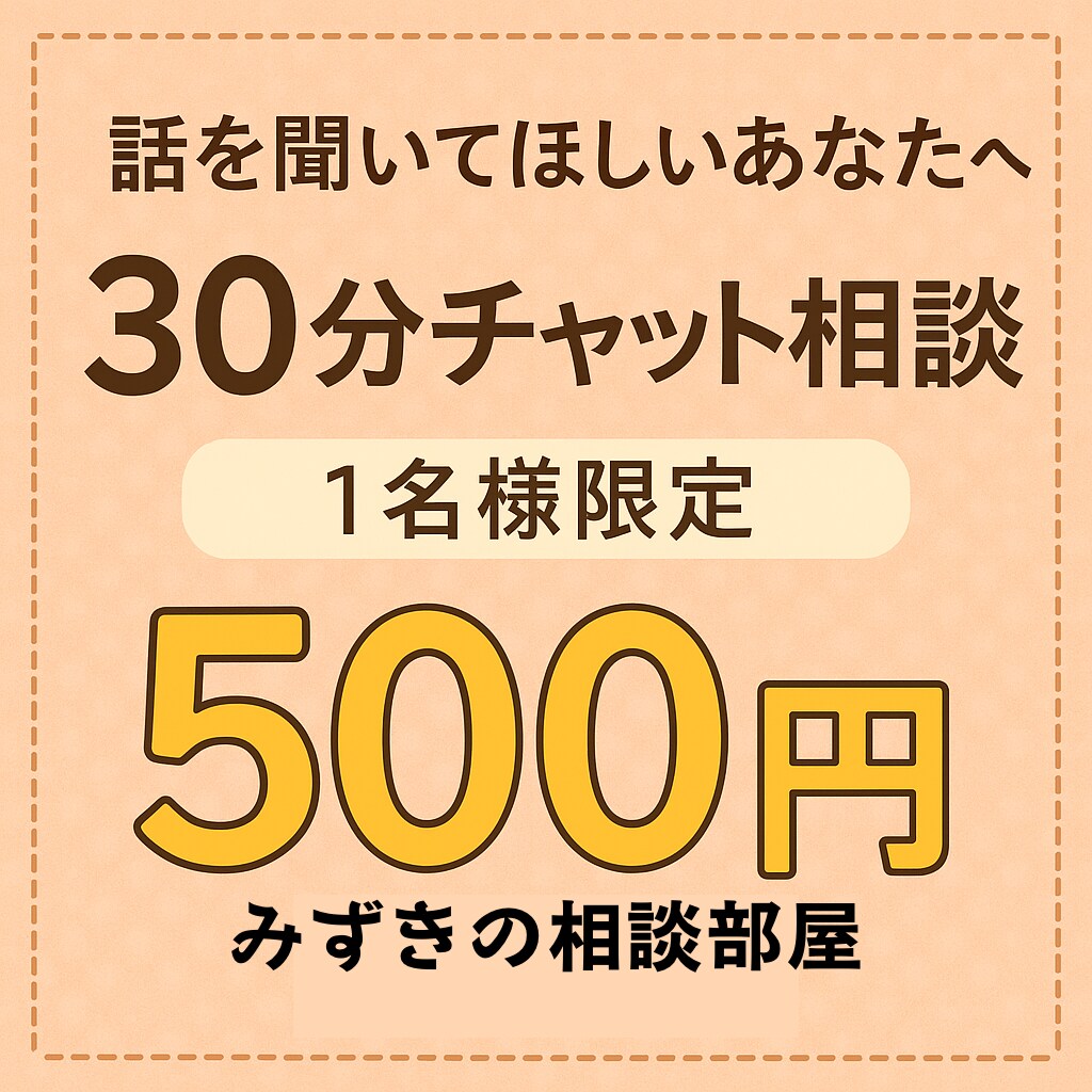 即レス30分チャット相談｜本音で向き合います 恋愛・人間関係・職場・毒親の悩み何でもOK イメージ1