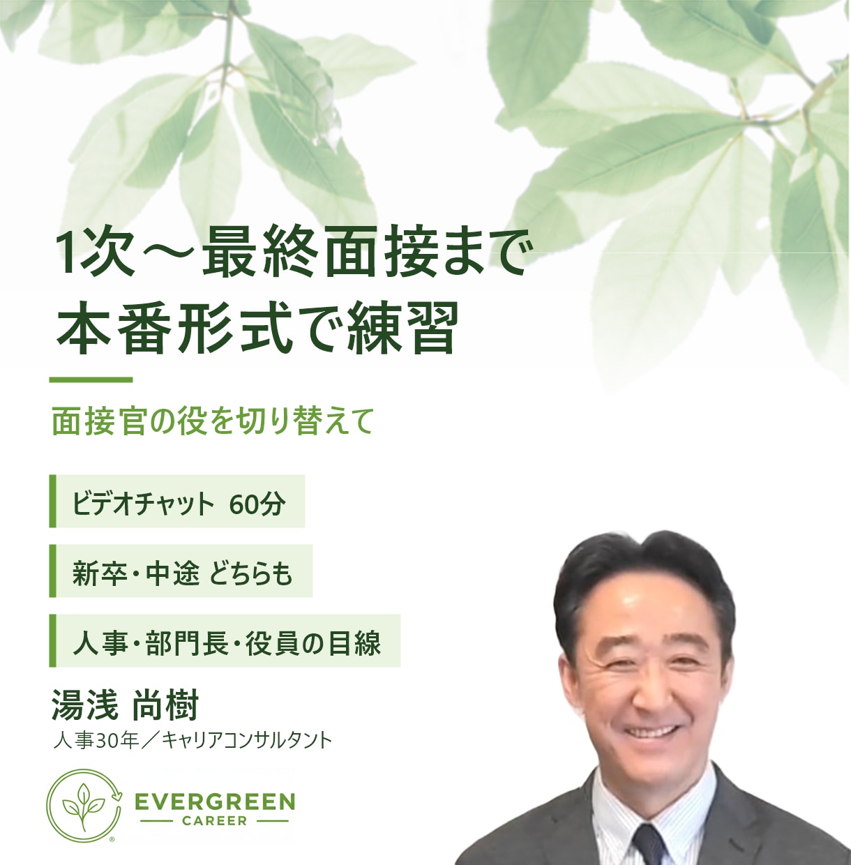 人事責任者が1次〜最終面接まで本番形式で練習します 面接官の役を切り替え、段階ごとの見られ方を体験 イメージ1