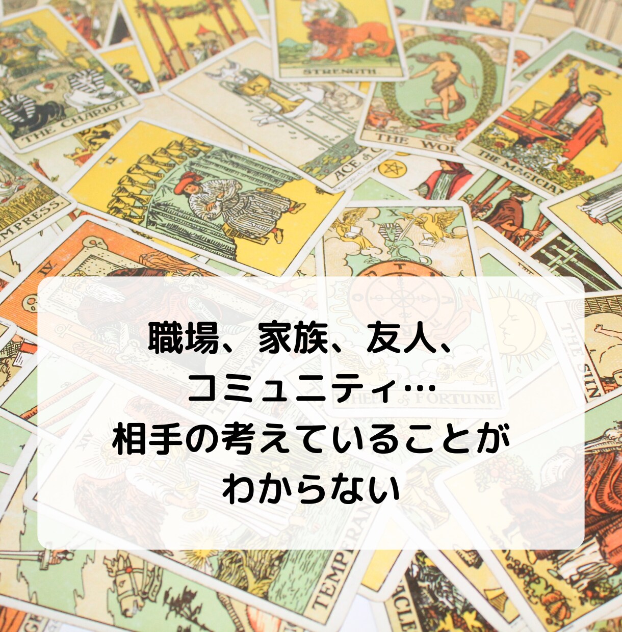 家族や仕事の人間関係のお悩みをサクサク鑑定します 【先着10名様】実績4600件のスピード鑑定♪ イメージ2