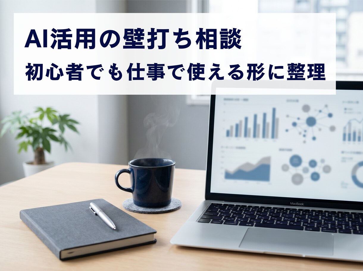 AI活用の壁打ち相談します 初心者でも仕事で使える形に整理 イメージ1