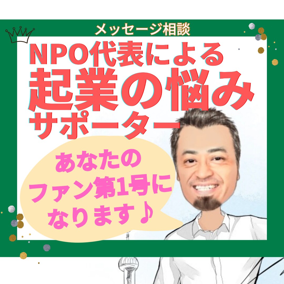 現ＮＰＯ代表がアナタのサポーターになります もやもやレベル歓迎♪貴方のファンになり寄り添いサポートします イメージ1