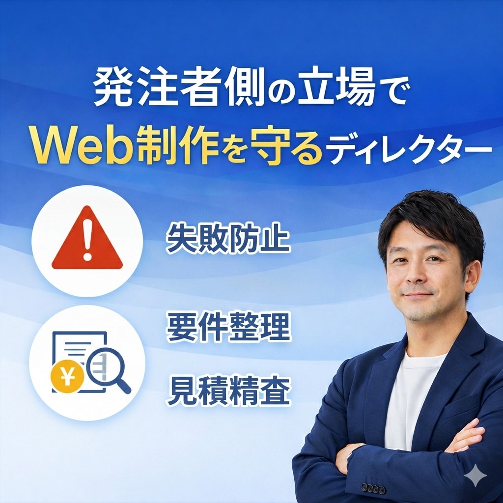 制作会社に依頼する前のWeb要件整理を代行します 失敗・仕様ブレ・追加費用を防ぐための事前設計サポート イメージ1
