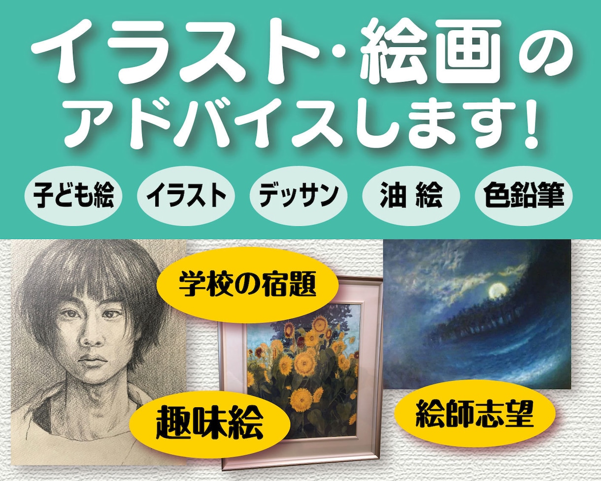 イラスト・絵画のアドバイスします お子様・初心者・趣味絵から絵師志望までお気軽にどうぞ！ イメージ1