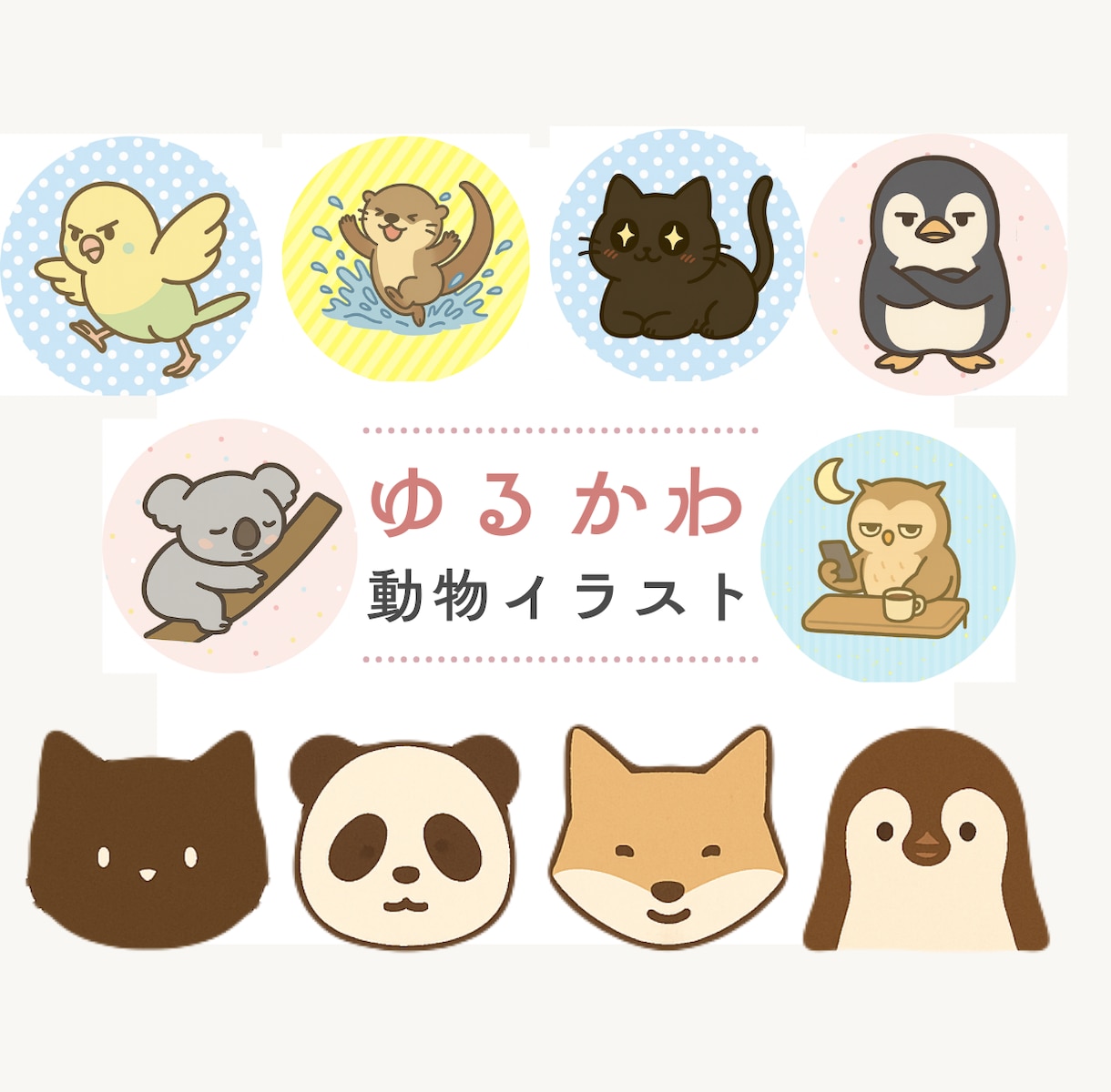 ゆるくて、すこし毒のある｢ゆるかわ動物」描きます 現在は実績作り中のため、お試し価格で受付中です。 イメージ1