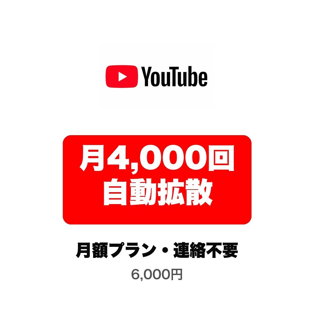 YouTube再生回数を月額で自動拡散します 投稿するだけ⭐️毎回の連絡不要・月4本まで各+1,000回 イメージ1
