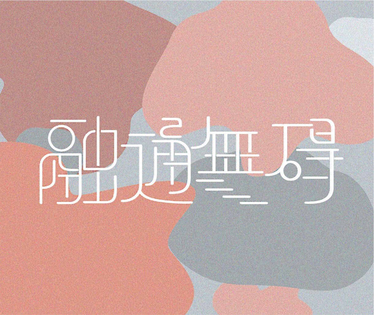 文字のデザインします 唯一無二のユニークな文字を制作します！！ イメージ5