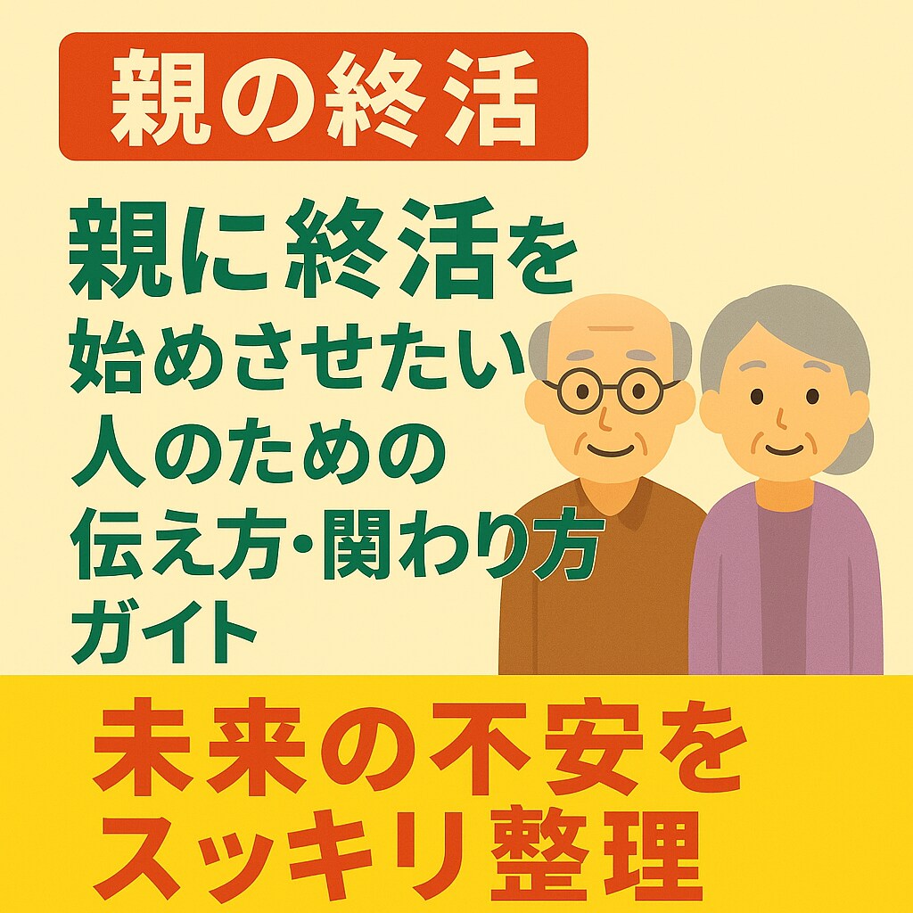 親に終活を始めさせたいあなたへ。やさしく伝え方ます 終活は、愛する親を想う勇気の会話。 イメージ1