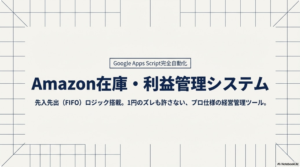 貼るだけで在庫と利益を自動管理します 1円もズレない！貼るだけで終わるAmazon在庫・利益管理人 イメージ1