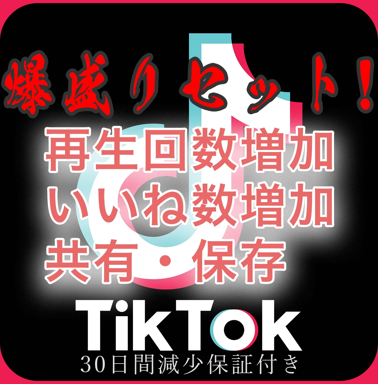 TikTok再生数+100,000回～増加します いいね数+1,000回！保存・共有+100回！一気にセット！ イメージ1