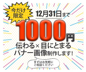 12/31まで！伝わる＋目にとまるバナー制作します 期間限定!ぜひこの機会に格安で目にとまるバナーを！ イメージ1