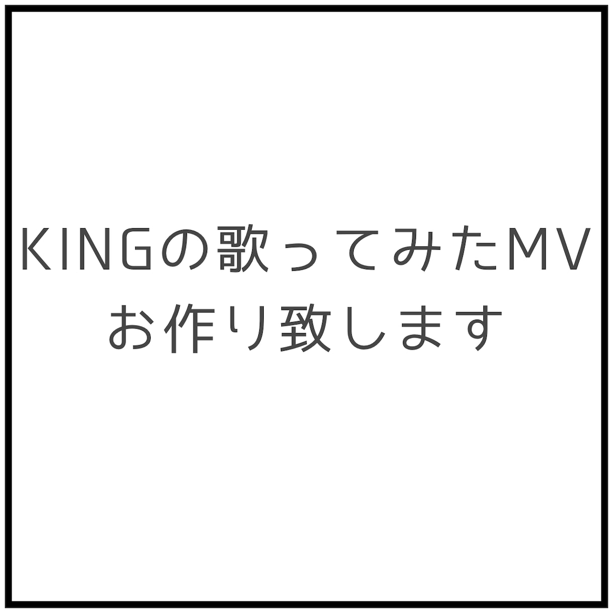 KINGの歌ってみたMVを制作致します KINGの歌ってみた用MVの動画編集を行います イメージ1
