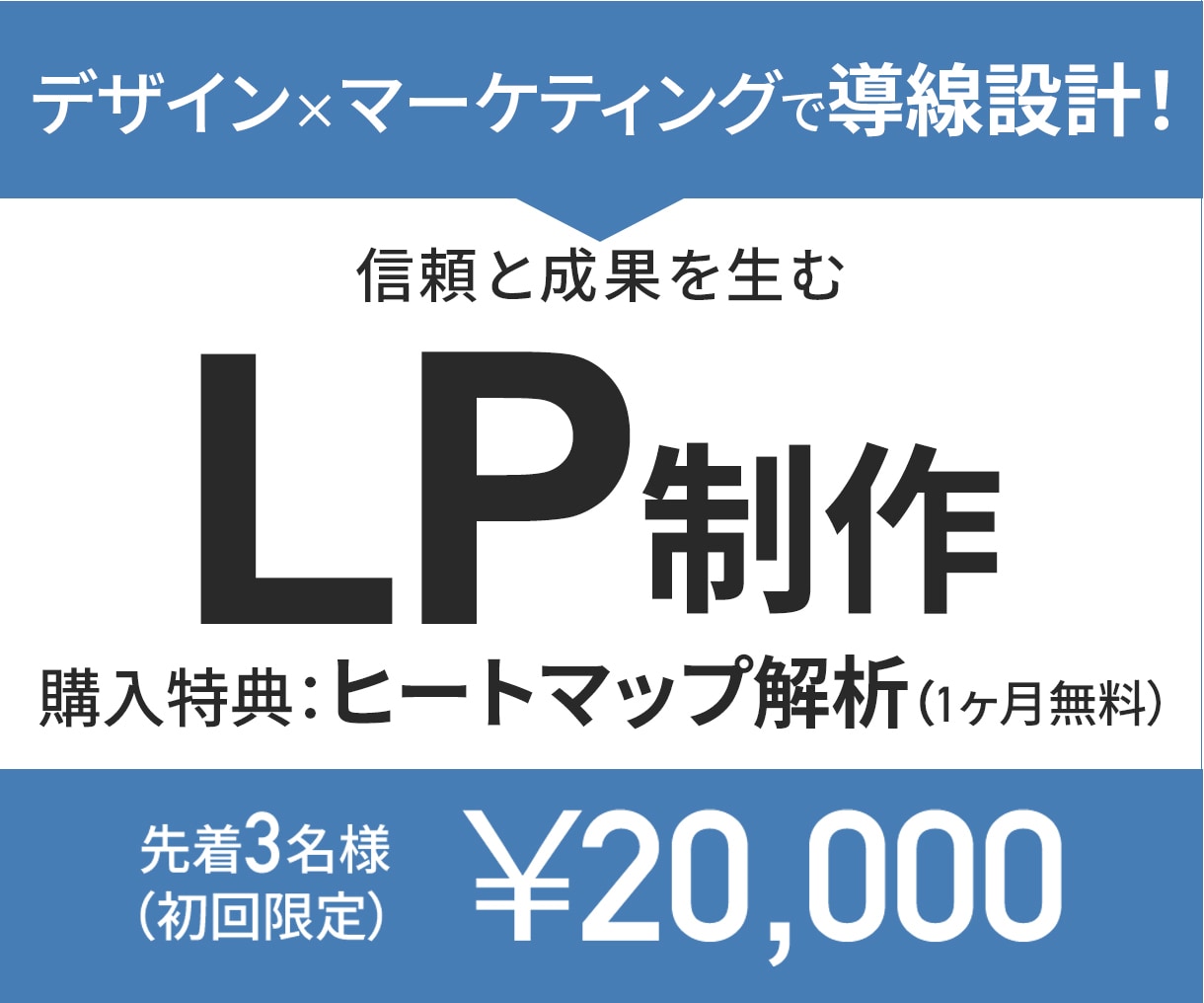 導線設計を考えた信頼と成果を生むLP制作します ご購入特典：ヒートマップ解析（１ヶ月無料） イメージ1