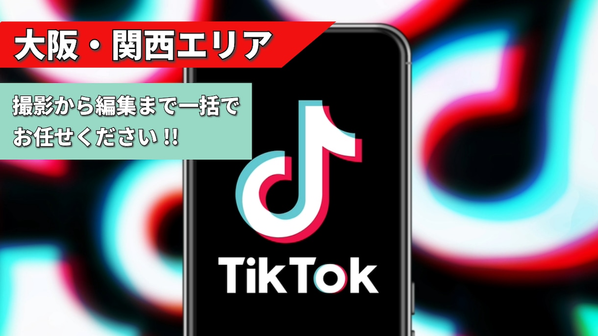 大阪・関西エリア TikTok運用代行承ります 企画/台本→撮影→編集→投稿丸投げOK!! イメージ1
