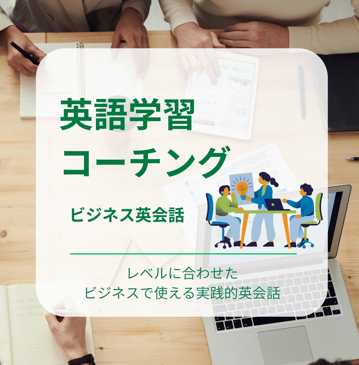１か月あなたに合ったビジネス英語コーチングします 【初心者・学び直し歓迎】週１面談＆レッスン＋オリジナル課題 イメージ1