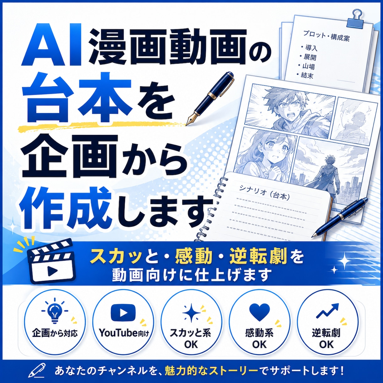 AI漫画動画の台本を企画から作成します スカッと・感動・逆転劇を動画向けに仕上げます イメージ1