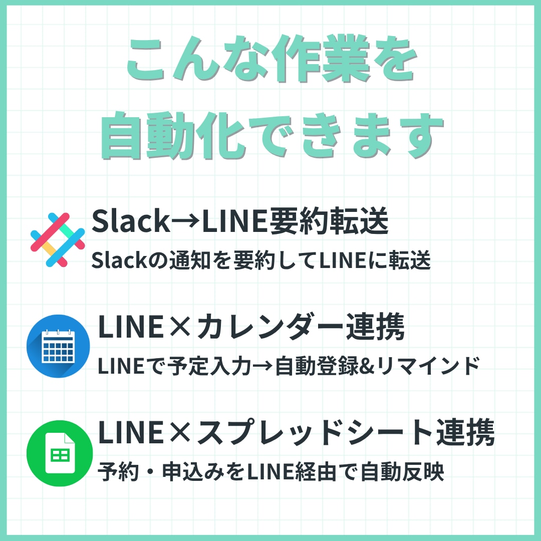 LINEで完結する業務自動化Bot作ります 複数ツールの通知・要約・リマインドをLINEひとつに集約 イメージ4