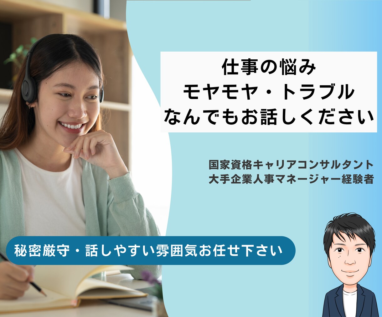 仕事の悩み、モヤモヤ、トラブルを一緒に整理します 秘密厳守、匿名・顔出し無しOK！気軽なキャリアカウンセリング イメージ1
