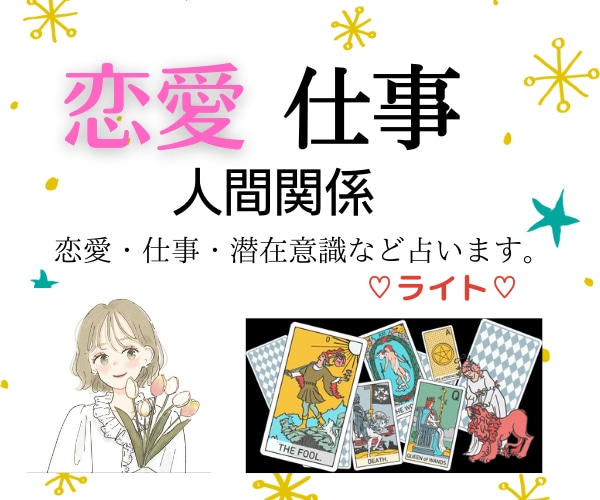 恋愛・人間関係。タロット・オラクルカードで占います お相手の気持ち・二人の未来を寄り添い綿密鑑定！ イメージ1