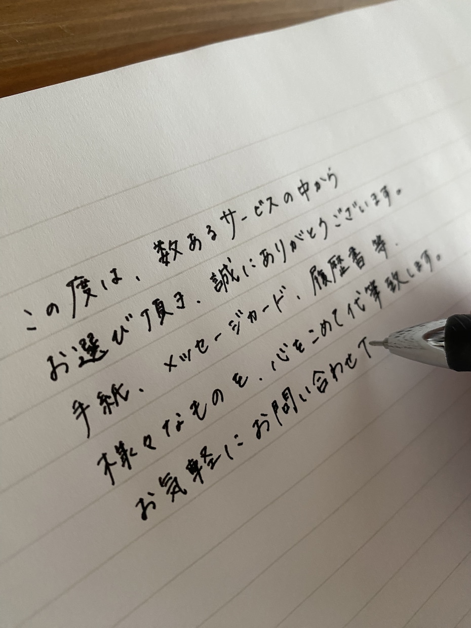 手書きで何でも代筆致します 親しみやすい文字で安く早く仕上げます♪ イメージ1