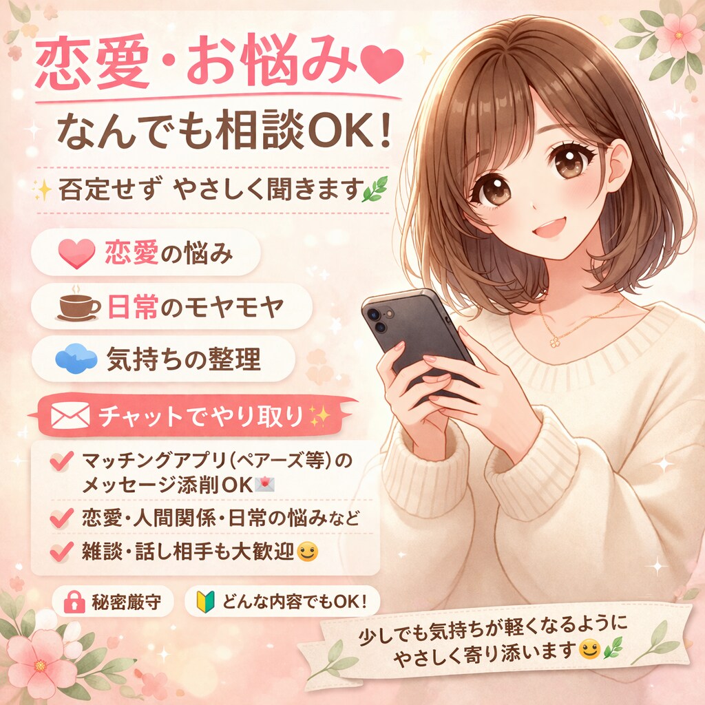 相談なんでも乗ります 日常の事からマッチングアプリの相談等も◎ イメージ1